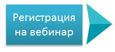 Регистрация на вебинар