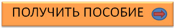 Получить пособие
