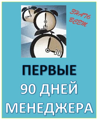 ПЕРВЫЕ ДЕВЯНОСТО ДНЕЙ: КРИТИЧЕСКИ ВАЖНЫЕ СТРАТЕГИИ ДЛЯ МЕНЕДЖЕРОВ ВСЕХ УРОВНЕЙ"