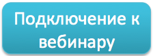 Подключение к вебинару