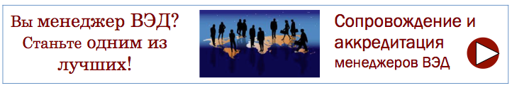 Аккредитация менеджеров ВЭД