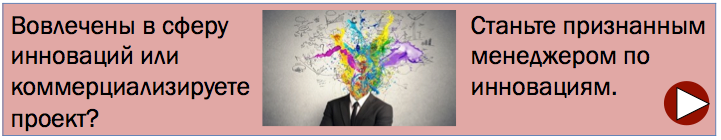 Менеджер по инновациям